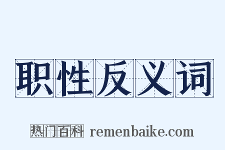 职性反义词是什么意思的图片